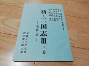  Ichikawa ... super kabuki [ new * Annals of Three Kingdoms Ⅲ.. compilation ] script work ) width inside ..2003 year 