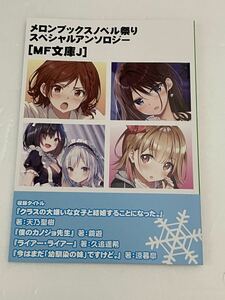 MF文庫J スペシャルアンソロジー メロンブックス ノベル祭り 2021 winter 冬 冊子 僕のカノジョ先生 ライアー・ライアー