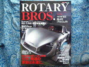 ◇ROTARY BROS.(ロータリーブロス) Vol.04 ■RX-7/RX-8の今を紐解く　FC3SFDマツダSARE雨宮REJCESEユーノス13B-MSPpeed