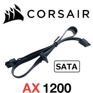 【正規品】 未使用 CORSAIR コルセア SATA2分岐 ATX電源ケーブル 純正品 プラグイン マザーボード電源 AX1200 モジュラー PSU.