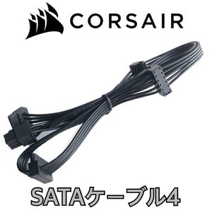 【正規品】未使用 CORSAIR コルセア 電源ケーブル 純正品 SATA 6PIN-4分岐(4口) プラグイン SSD HDD電源 プラグイン モジュラー