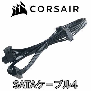 【正規品】未使用 CORSAIR コルセア 電源ケーブル 純正品 SATA ６PIN-4分岐４接続 SSD HDD ARGB ファン ハブ 電源 プラグイン モジュラー.