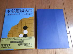 「木谷道場入門　6　形勢判断とヨセ」 石田芳夫 、河出書房新社 、昭和49年再版*404