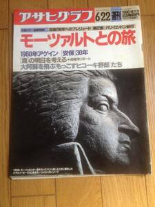 「アサヒグラフ 1990.6.22モーツァルトとの旅」パリ・ベルサイユ/肥後もっこす飛行隊/「60年安保」30年/小田達也/竹内銃一郎*404