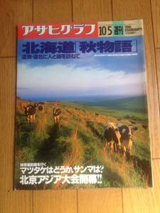 「アサヒグラフ 1990.10.5北海道秋物語」道北・道東に人と味を訪ねて/北京アジア大会開幕/小澤征爾/鹿児島 川内大綱引/長井彬*404