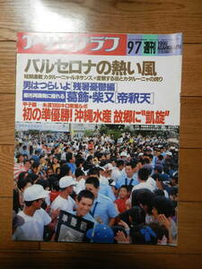 「アサヒグラフ 1990.9.7」甲子園初の準優勝 沖縄水産/都市再開発にゆれる葛飾・柴又「帝釈天」/喜多郎/マッハ文朱/入江曜子*404