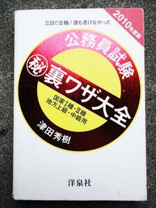 公務員試験マル秘裏ワザ大全 2010年度版【国家１種Ⅱ種・地方上級・中級用】単行本（ソフトカバー）津田 秀樹 (著)