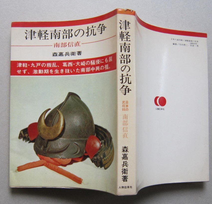 五戸町誌 森嘉兵衛監修 青森県三戸郡 昭和42/44年初版 ＜蔵書印数カ所