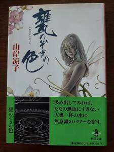 山岸涼子　甕のぞきの色　定価610円