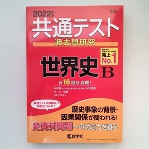 【共通テスト】 過去問研究 世界史B