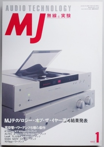 MJ無線と実験 93年1月号 MJテクノロジーオブザイヤー選考結果発表ほか 送料1冊135円