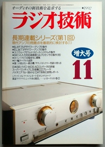 ラジオ技術 92年11月号 現代アンプの問題点を徹底的に検討する(1)ほか 送料1冊119円