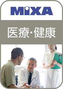 高画質素材 MIXA 医療・健康編 プロフェッショナル向け 高解像度 ロイヤリティフリー 写真・イラスト素材 ダウンロード版