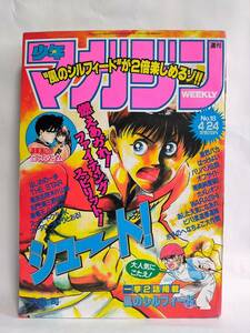 週刊少年マガジン1991年4月24日18号 表紙/大島司 シュート! 巻頭カラー/島崎譲 THE STAR 藤沢とおる 湘南純愛組 斉藤富士夫 激烈バカ