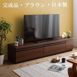 テレビ台180cm 75インチ対応 ブラウン 完成品 日本製 国産 シックハウス対応 低ホルムアルデヒド テレビボード TV台 TVボード ローボード