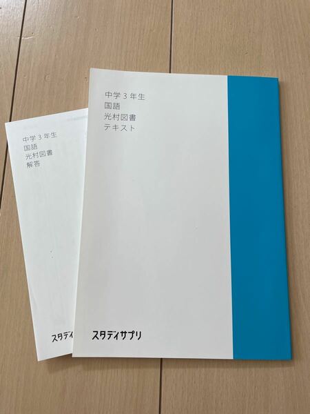 光村図書 スタディサプリ 国語 中学3年生