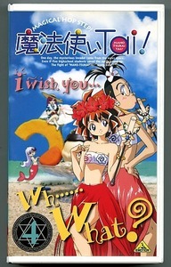 VHS ● 魔法使いTai 4巻