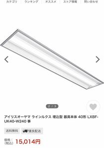 アイリスオーヤマ　 LED 　省エネ　 照明器具　 LEDベースライト ラインルクス 埋込型 器具本体 40形 LXBF-UK40-W240 5台まとめて