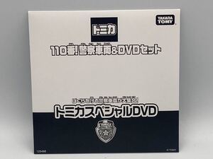 即決有★トミカ110番!警察車両&DVDセットスペシャルDVD単品