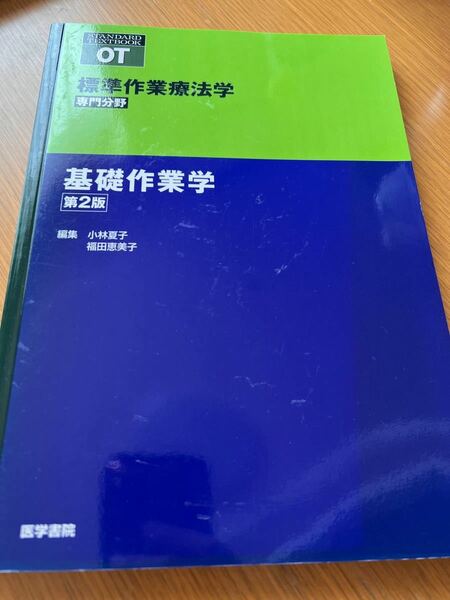 標準作業療法学　基礎作業学　第2版