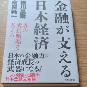 金融が支える日本経済 真の成長戦略を考える/櫻川昌哉/宿輪純一