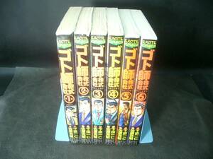 ◆佐原允敏◆　「ゴト師株式会社」　1-6巻　B6 白夜書房
