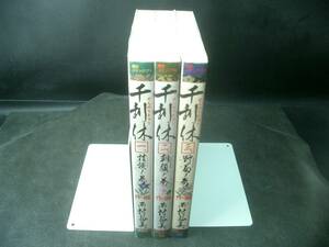 ◆西村弘美◆　「千利休」　全3巻　初版　B6 講談社