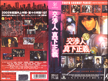 ◆レンタル落ちVHS◆交渉人・真下正義(2005)◆ユースケ・サンタマリア/寺島進/小泉孝太郎/松重豊/遠山俊也/柳葉敏郎/水野美紀/西村雅彦_画像1