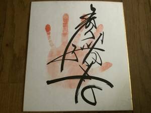  origin large sumo power . Sado ke. part shop, small .[ koto lightning ] autograph autograph hand-print 