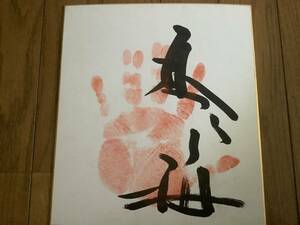  origin large sumo power ., Sado ke. part shop,. side [ koto pieces plum ] autograph autograph hand-print 