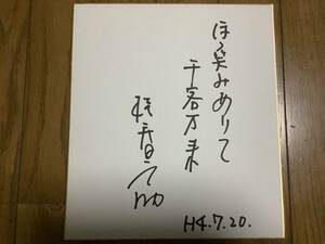 Art hand Auction Papel de color autografiado del artista Kamigata Rakugo Katsura Shunnosuke, antiguo, recopilación, firmar, otros