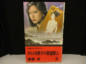 ④　「タロット日美子の歌麿殺人」著者：斎藤栄　【中古・古本】　④