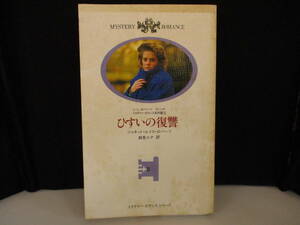 ⑤　「ひすいの復讐」(著者)ジャネット・ルイス・ロバーツ　(訳者)跡見ルナ　【中古・古本】　⑤