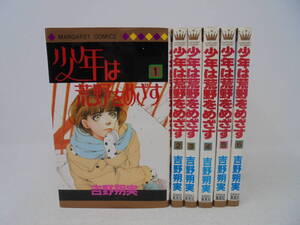 ヤフオク 吉野朔実 少年は荒野をめざすの中古品 新品 未使用品一覧 ヤフオク 吉野朔実 少年は荒野をめざすの中古品 新品 未使用品一覧