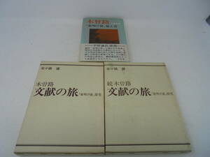 【木曽路 3冊 セット】木曽路「夜明け前」覚え書　千葉宣朗　木曽路 文献の旅 夜明け前探究/続木曽路 文献の旅/北大路健 //