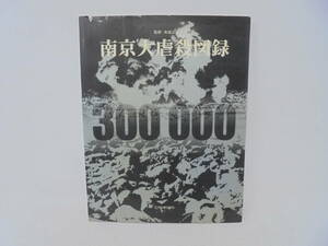 【南京大虐殺図録】朱成山 五洲伝播出版社 2005年6月発行 初版//