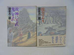 【諸星大二郎 自選短編集Ⅰ Ⅱ 2冊 セット】汝、神になれ鬼になれ/彼方より 全初版　2001年 集英社//