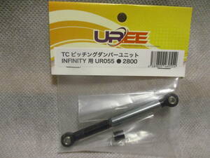 未使用未開封品 UREE UR055 TCピッチングダンパーユニット INFINITY用