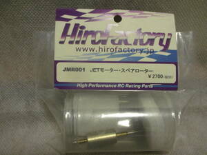 未使用未開封品 HiroFactory JMR001 JETモーター・スペアローター