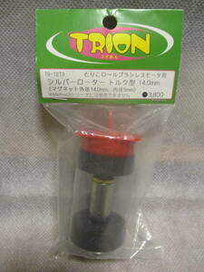 未使用未開封品 TRION TB-1273 シルバーローター トルク型 14.0mm
