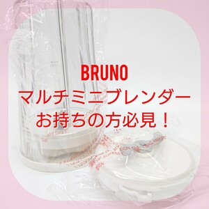 BRUNO ブルーノ マルチミニブレンダー用 オプショナルカッター