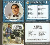 【送料込】ギター┃古賀政男│コガマサオ┃古賀政男のすべて (全10巻)│┃日本コロムビアGES-31701-10│2008年┃管理6428_画像7