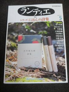 ランティエ2022年5月号　 角川春樹事務所創立30周年記念企画　シリーズにほんの詩集　刊行記念特集