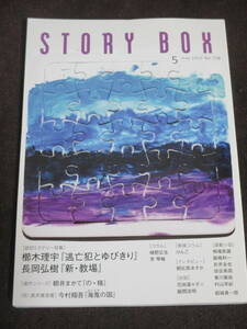 STORY BOX ストーリー・ボックス 2022年5月号 小学館 櫛木理宇 長岡弘樹 今村翔吾 朝比奈あすか 花田菜々子×飯間浩明