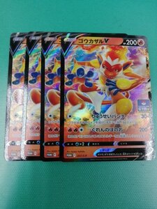 ポケモンカード　【ゴウカザルV】キラ　プロモ　257/S-P　　4枚セット【 送料無料】　プロモパック　9弾　ソード＆シールド