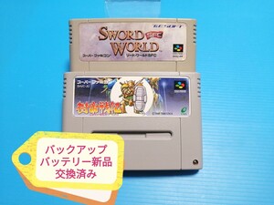 SFC スーパーファミコンソフト 樹帝戦記 & ソード・ワールドSFC バックアップバッテリー新品交換済み