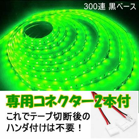 【送料無料】 LEDテープ グリーン 300連 黒ベース 専用コネクター付 5m 防水 12V テープライト 緑 車 自動車 バイク オートバイ