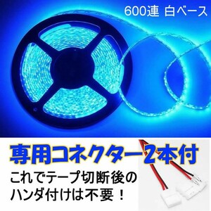 【送料無料】 LEDテープ ブルー 600連 白ベース 専用コネクター付 5m 防水 12V テープライト 青 車 自動車 バイク オートバイ