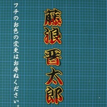 送料無料 ネーム 藤浪晋太郎 炎フチ黄 刺繍 ワッペン 阪神 タイガース 応援 ユニフォーム に_画像1