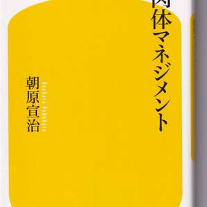 肉体マネジメント (幻冬舎新書) 朝原宣治(著)